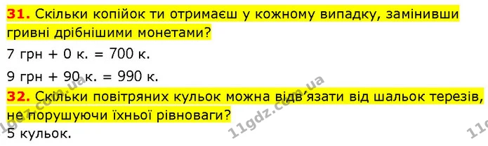 31. Скільки копійок ти отримаєш у кожному випадку, замінивши гривні дрібнішими монетами? — ГДЗ Математика 3 клас Будна 1-2 ч.