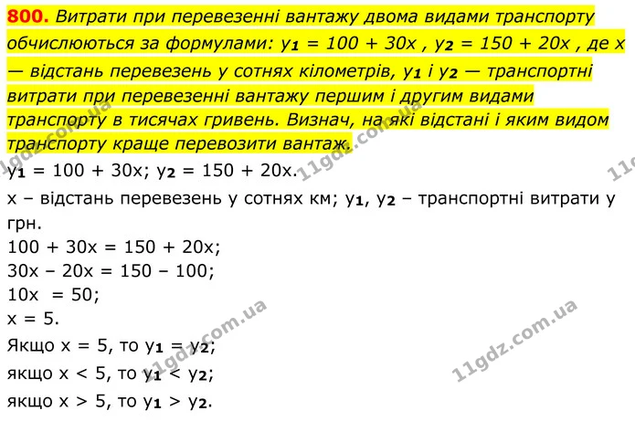 800. Витрати при перевезенні вантажу двома видами транспорту обчислюються за формулами: у1 = 100 + 30х , у2 = 150 + 20х , де х — — ГДЗ Алгебра 7 клас Бевз