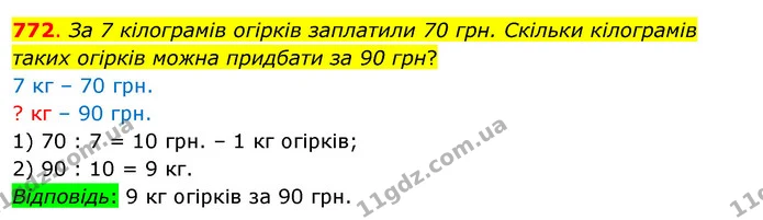 772. За 7 кілограмів огірків заплатили 70 грн. Скільки кілограмів таких огірків можна придбати за 90 грн? — ГДЗ Математика 3 клас Бевз 1 частина