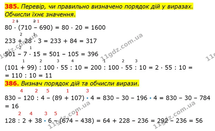 385. Перевір, чи правильно визначено порядок дій у виразах. Обчисли їхнє значення. — ГДЗ Математика 3 клас Оляницька 1 та 2 частини