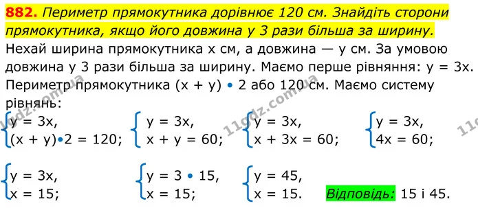 882. Периметр прямокутника дорівнює 120 см. Знайдіть сторони — ГДЗ Алгебра 7 клас Тарасенкова 2024