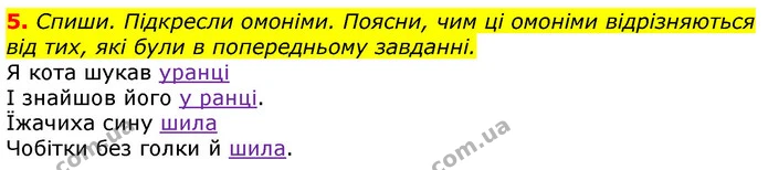 5. Спиши. Підкресли омоніми. Поясни, чим ці омоніми відрізняються від тих, які були в попередньому завданні. — ГДЗ Українська мова та читання 3 клас Большакова 1-2 ч.