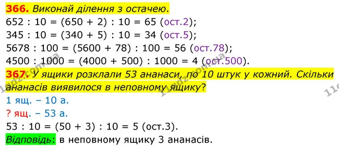 366. Виконай ділення з остачею. — ГДЗ Математика 4 клас Листопад