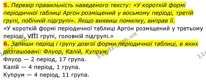 5. Перевір правильність наведеного тексту: «У короткій формі періодичної таблиці Аргон розміщений у восьмому періоді, третій групі — ГДЗ Хімія 8 клас Ярошенко