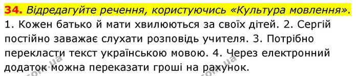 34. Відредагуйте речення, користуючись «Культура мовлення». — ГДЗ Українська мова 6 клас Заболотний 2023