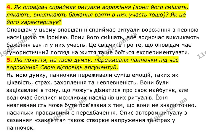 4. Як оповідач сприймає ритуали ворожіння (вони його смішать, лякають, викликають бажання взяти в них участь тощо)? Як це його — ГДЗ Українська література 6 клас Коваленко 2023
