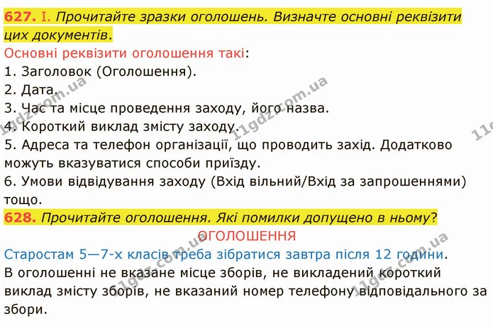 627. І. Прочитайте зразки оголошень. Визначте основні реквізити цих документів. — ГДЗ Українська мова 6 клас Заболотний 2019