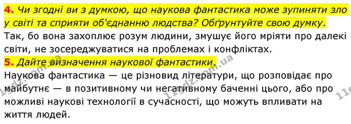 4. Чи згодні ви з думкою, що наукова фантастика може зупиняти зло у світі та сприяти об'єднанню людства? Обґрунтуйте свою думку. — ГДЗ Зарубіжна література 8 клас Волощук