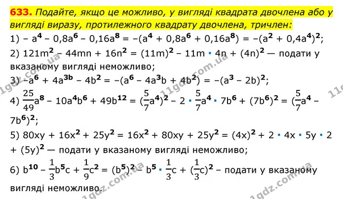 633. Подайте, якщо це можливо, у вигляді квадрата двочлена або у вигляді виразу, протилежного квадрату двочлена, тричлен: — ГДЗ Алгебра 7 клас Мерзляк, Полонський 2015