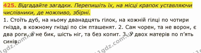 425. Відгадайте загадки. Перепишіть їх, на місці крапок уставляючи числівники, де можливо, збірні. — ГДЗ Українська мова 6 клас Глазова
