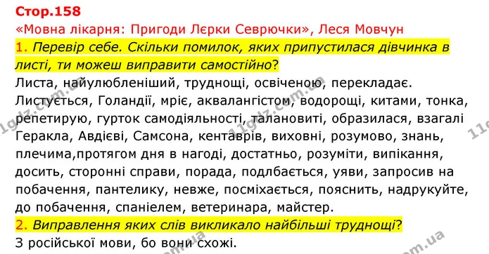 1. Перевір себе. Скільки помилок, яких припустилася дівчинка в листі, ти можеш виправити самостійно? — ГДЗ Українська мова 4 клас Ємець