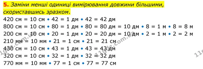 5. Заміни менші одиниці вимірювання довжини більшими, скориставшись зразком. 420 см = 10 см • 42 = 1 дм • 42 = 42 дм 800 см = 10 см • — ГДЗ Математика 3 клас Скворцова 1-2 ч.