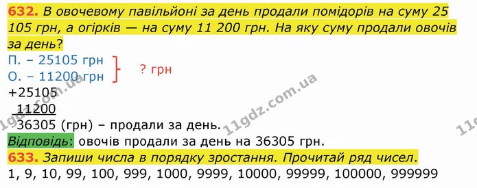 632. В овочевому павільйоні за день продали помідорів на суму 25 105 грн, а огірків — на суму 11 200 грн. На яку суму продали овочів за — ГДЗ Математика 4 клас Заїка