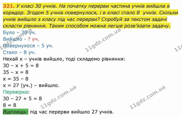 321. У класі 30 учнів. На початку перерви частина учнів вийшла в коридор. Згодом 5 учнів повернулося, і в класі стало 8 учнів. Скільки — ГДЗ Математика 4 клас Заїка
