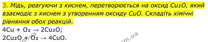 3. Мідь, реагуючи з киснем, перетворюється на оксид Cu₂O, який взаємодіє з киснем з утворенням оксиду CuO. Складіть хімічні рівняння — ГДЗ Хімія 8 клас Попель