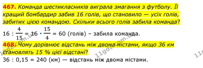 467. Команда шестикласників виграла змагання з футболу. Її кращий бомбардир забив 16 голів, що становило — усіх голів, забитих цією — ГДЗ Математика 6 клас Мерзляк 2023 1-2 ч.