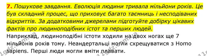 7. Пошукове завдання. Еволюція людини тривала мільйони років. Це був складний процес, що приховує багато таємниць і несподіваних — ГДЗ Історія України 6 клас Гісем