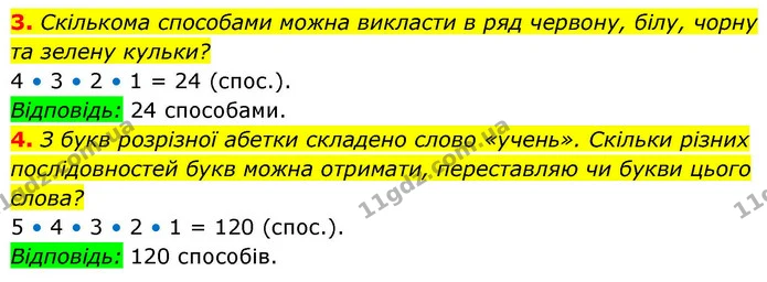 3. Скількома способами можна викласти в ряд червону, білу, чорну та зелену кульки? — ГДЗ Алгебра 9 клас Істер