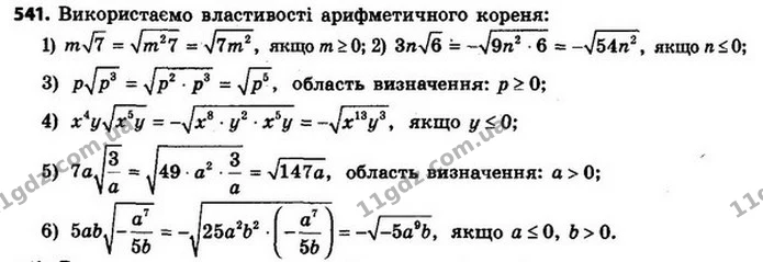 541. Винесіть множник з–під знака кореня: — ГДЗ Алгебра 8 клас Мерзляк, Полонський 2021