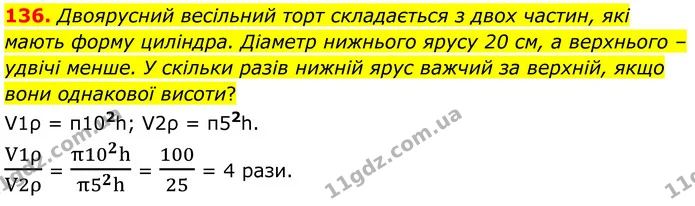 136. Двоярусний весільний торт складається з двох частин, які мають форму циліндра. Діаметр нижнього ярусу 20 см, а верхнього – удвічі — ГДЗ Математика 6 клас Біос 1-2 ч.