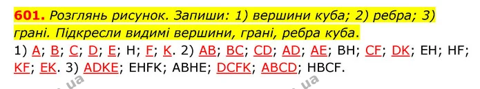 601. Розглянь рисунок. Запиши: 1) вершини куба; 2) ребра; 3) грані. Підкресли видимі вершини, грані, ребра куба. — ГДЗ Математика 5 клас Скворцова 2022