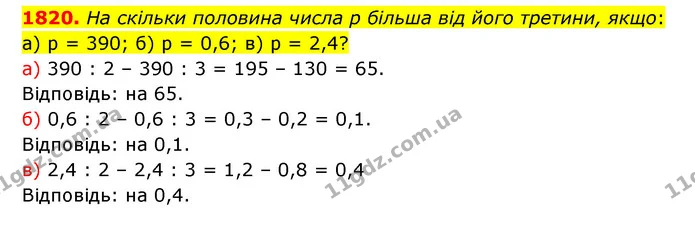 1820. На скільки половина числа р більша від його третини, якщо: а) р = 390; б) р = 0,6; в) р = 2,4? — ГДЗ Математика 5 клас Бевз