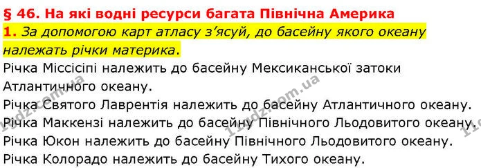 1. За допомогою карт атласу з’ясуй, до басейну якого океану належать річки материка. — ГДЗ робочий зошит Географія 7 клас Гільберг