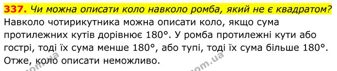 337. Чи можна описати коло навколо ромба, який не є квадратом? — ГДЗ Геометрія 8 клас Мерзляк