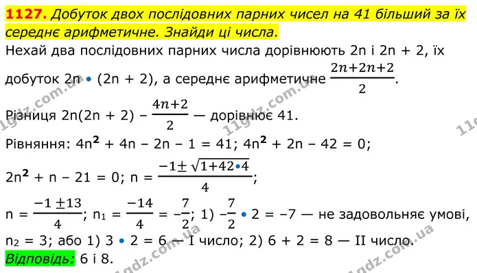 1127. Добуток двох послідовних парних чисел на 41 більший за їх — ГДЗ Алгебра 8 клас Бевз