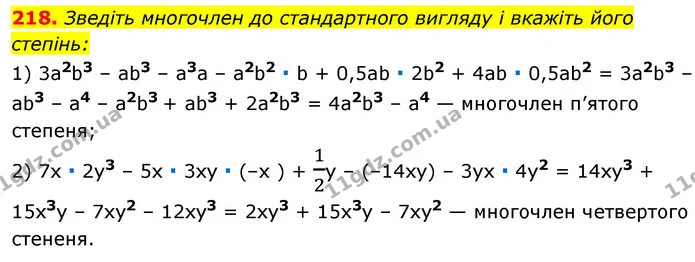 218. Зведіть многочлен до стандартного вигляду і вкажіть його — ГДЗ Алгебра 7 клас Істер 2020