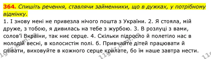 364. Спишіть речення, ставлячи займенники, що в дужках, у потрібному — ГДЗ Українська мова 6 клас Ворон, Солопенко
