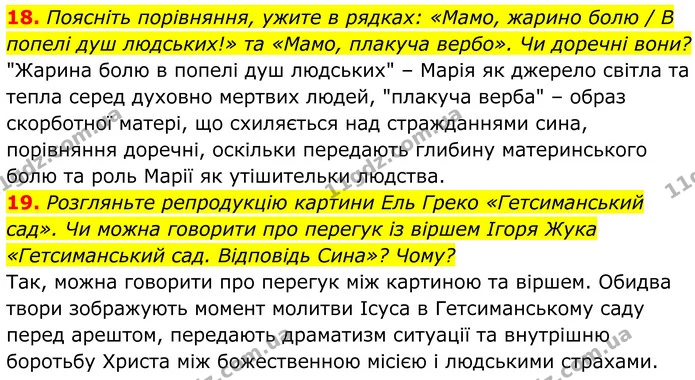 18. Поясніть порівняння, ужите в рядках: «Мамо, жарино болю / В попелі душ людських!» та «Мамо, плакуча вербо». Чи доречні вони? — ГДЗ Українська література 8 клас Калинич
