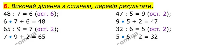 6. Виконай ділення з остачею, перевір результати. — ГДЗ Математика 3 клас Скворцова 1-2 ч.