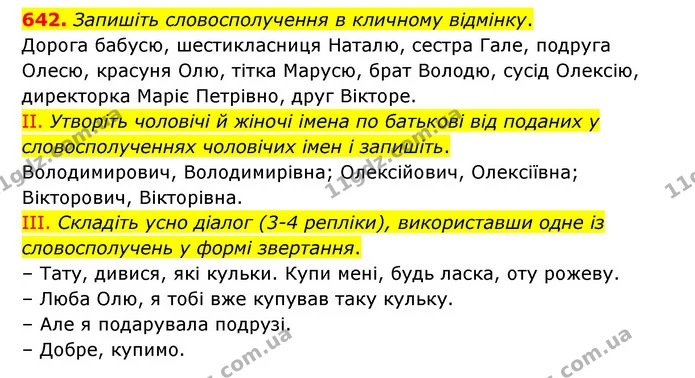 642. Запишіть словосполучення в кличному відмінку. — ГДЗ Українська мова 6 клас Заболотний 2023