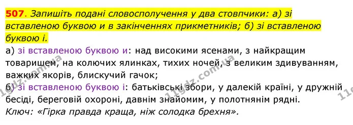 507. Запишіть подані словосполучення у два стовпчики: а) зі вставленою буквою и в закінченнях прикметників; б) зі вставленою буквою і. — ГДЗ Українська мова 6 клас Ворон, Солопенко