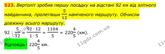 523. Вертоліт зробив першу посадку на відстані 92 км від злітного майданчика, пролетівши 512 наміченого маршруту. Обчисли довжину — ГДЗ Математика 6 клас Істер 2023 1-2 ч.