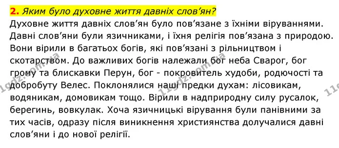 2. Яким було духовне життя давніх слов’ян? — ГДЗ Історія України Всесвітня історія 6 клас Бандровський