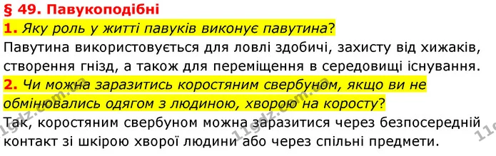 1. Яку роль у житті павуків виконує павутина? — ГДЗ Біологія 7 клас Балан