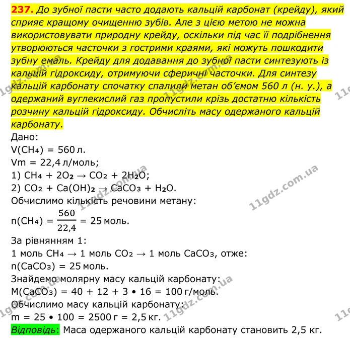 237. До зубної пасти часто додають кальцій карбонат (крейду), який сприяє кращому очищенню зубів. Але з цією метою не можна — ГДЗ Хімія 8 клас Григорович