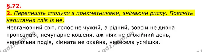 2. Перепишіть сполуки з прикметниками, знімаючи риску. Поясніть написання слів із не. — ГДЗ Українська мова 6 клас Авраменко