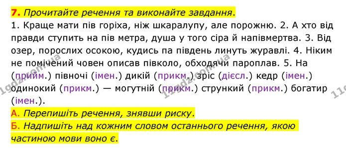 7. Прочитайте речення та виконайте завдання. — ГДЗ Українська мова 6 клас Авраменко