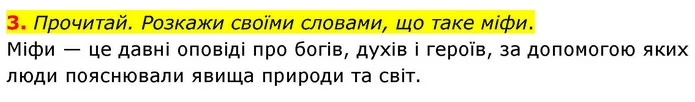 3. Прочитай. Розкажи своїми словами, що таке міфи. — ГДЗ Українська мова та читання 4 клас Большакова