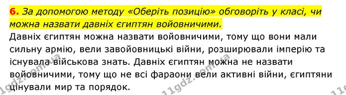 6. За допомогою методу «Оберіть позицію» обговоріть у класі, чи можна назвати давніх єгиптян войовничими. — ГДЗ Історія України 6 клас Гісем
