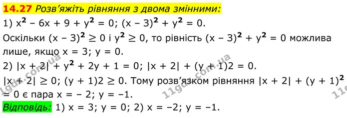 14.27 Розв’яжіть рівняння з двома змінними: — ГДЗ Алгебра 8 клас Істер