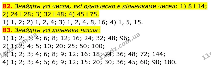 82. Знайдіть усі числа, які одночасно є дільниками чисел: 1) 8 і 14; 2) 24 і 28; 3) 32 і 48; 4) 45 і 75. — ГДЗ Математика 6 клас Тарасенкова 2023 1-2 ч.