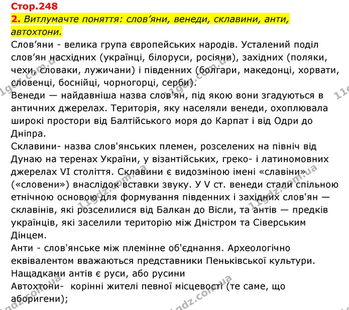 2. Витлумачте поняття: слов’яни, венеди, склавини, анти, автохтони. — ГДЗ Історія України Всесвітня історія 6 клас Бандровський