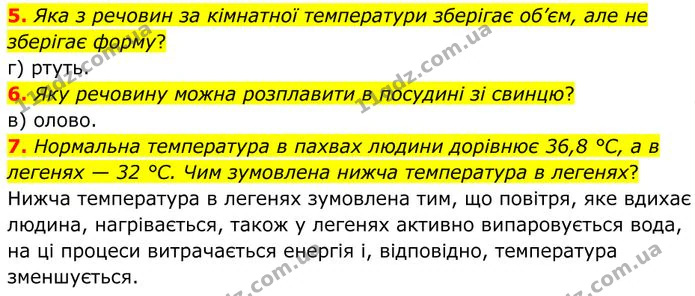 5. Яка з речовин за кімнатної температури зберігає об’єм, але не зберігає форму? — ГДЗ Фізика 8 клас Бар'яхтар