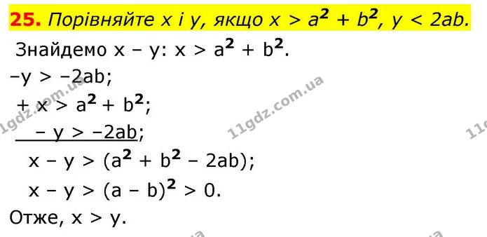 25. Порівняйте x і у, якщо x > а2 + b2, y < 2ab. — ГДЗ Алгебра 9 клас Істер