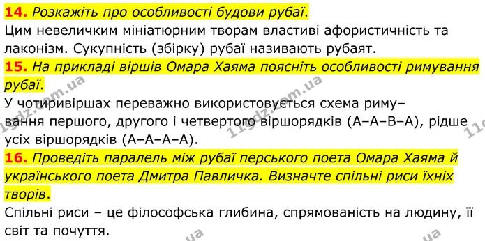 14. Розкажіть про особливості будови рубаї. — ГДЗ Зарубіжна література 8 клас Міляновська