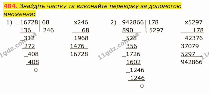 484. Знайдіть частку та виконайте перевірку за допомогою множення: — ГДЗ Математика 5 клас Мерзляк